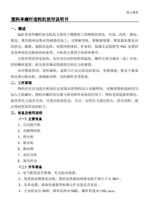 塑料单螺杆造粒机使用说明手册