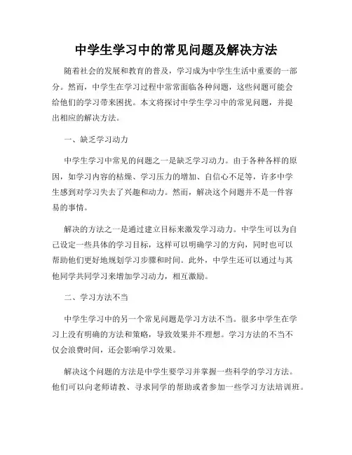 中学生学习中的常见问题及解决方法