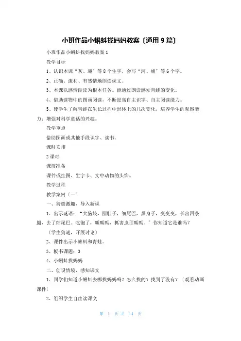 小班作品小蝌蚪找妈妈教案(通用9篇)