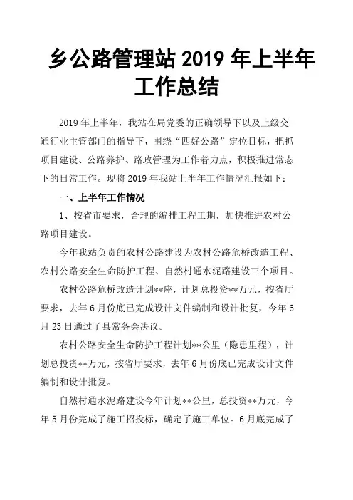乡公路管理站2019年上半年工作总结