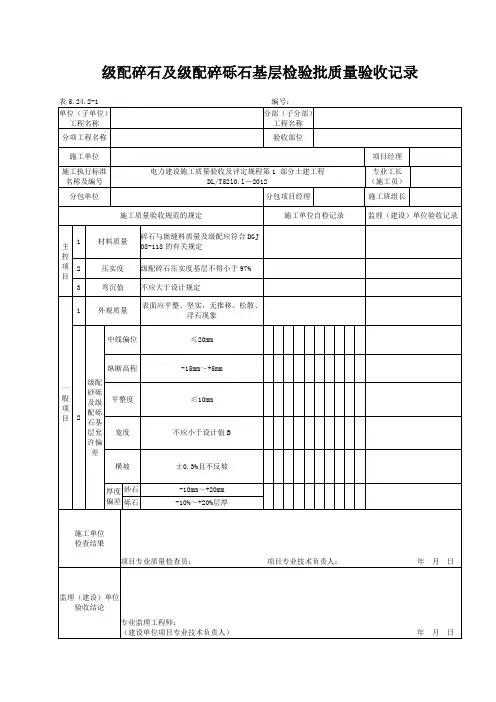 5.24.2-2级配碎石及级配碎砾石基层检验批质量验收记录 