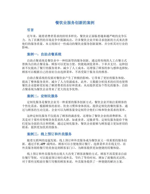 餐饮业服务创新的案例