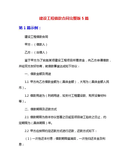 建设工程借款合同完整版5篇