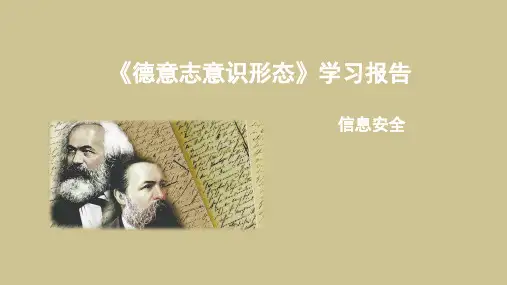 德意志意识形态思修课展示ppt