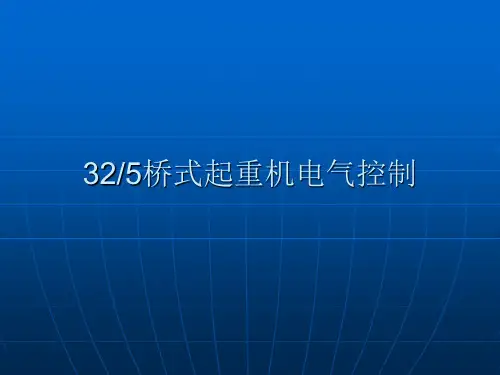 桥式起重机教程——桥式起重机电气控制系统