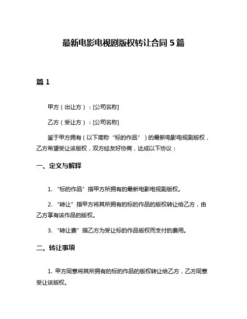 最新电影电视剧版权转让合同5篇