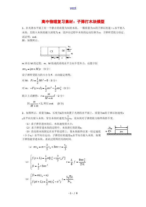 高中物理复习 子弹打木块模型素材 新人教版