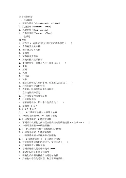 第4章糖代谢