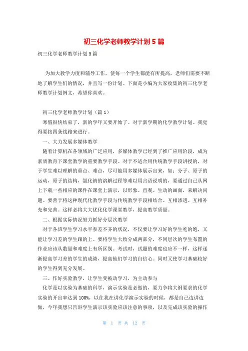 初三化学老师教学计划5篇