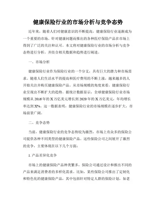 健康保险行业的市场分析与竞争态势