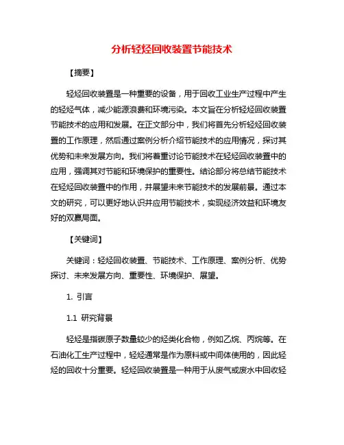 分析轻烃回收装置节能技术