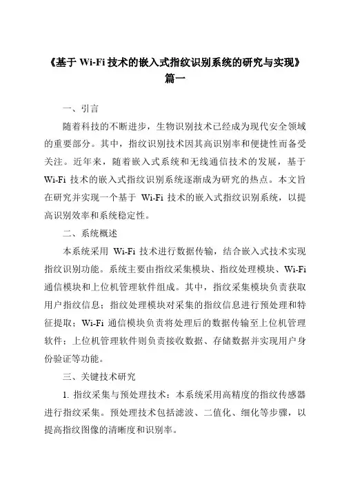 《基于Wi-Fi技术的嵌入式指纹识别系统的研究与实现》范文