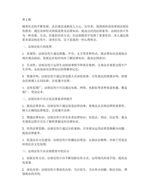 法制宣传片教育心得体会(3篇)