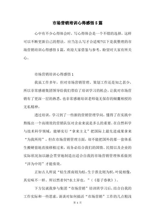 市场营销培训心得感悟5篇