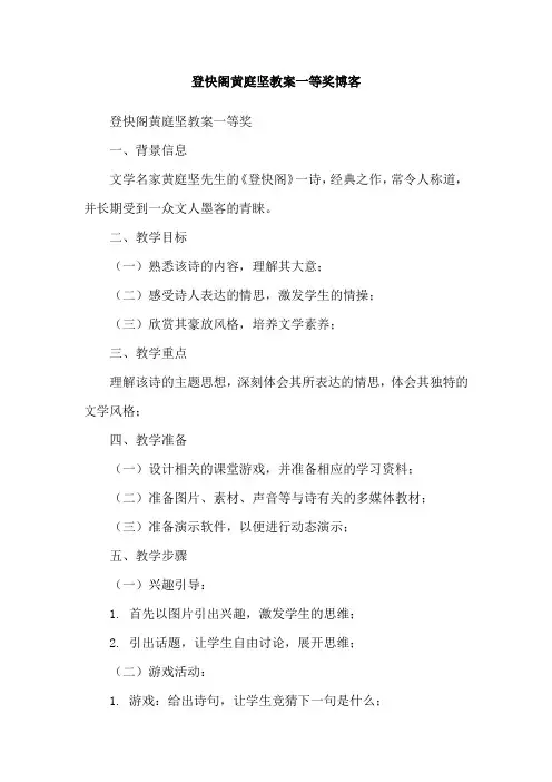 登快阁黄庭坚教案一等奖博客