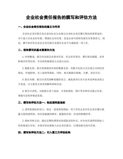 企业社会责任报告的撰写和评估方法