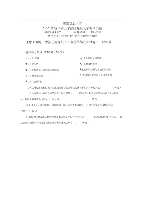南京农业大学近几年土地经济学考研真题