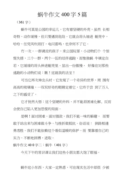 蜗牛作文400字5篇.docx