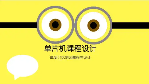 51单片机课程设计——单词记忆器的设计实现