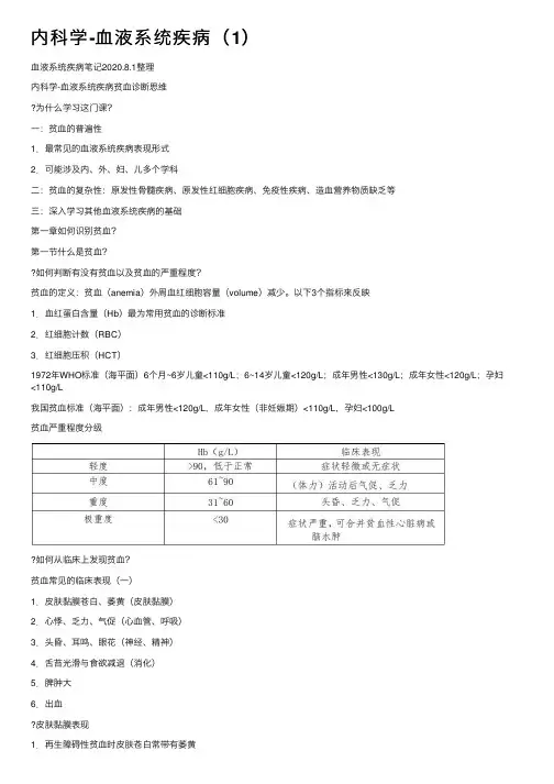 内科学-血液系统疾病（1）