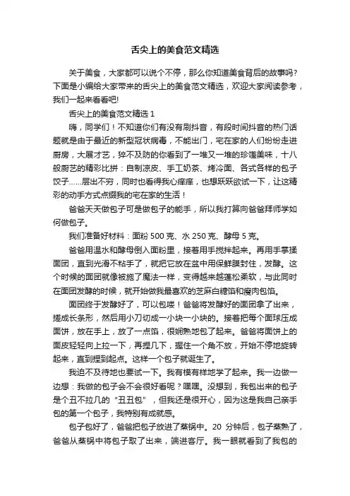 舌尖上的美食范文精选