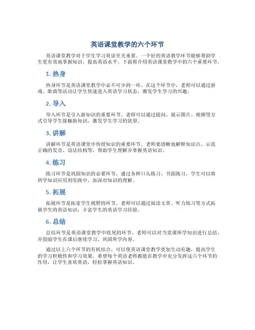 英语课堂教学的六个环节