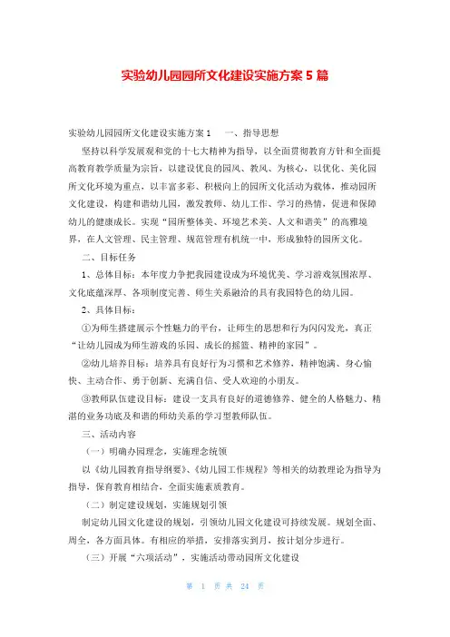 实验幼儿园园所文化建设实施方案5篇