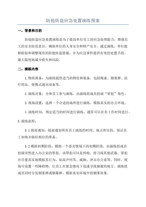 防抢防盗应急处置演练预案