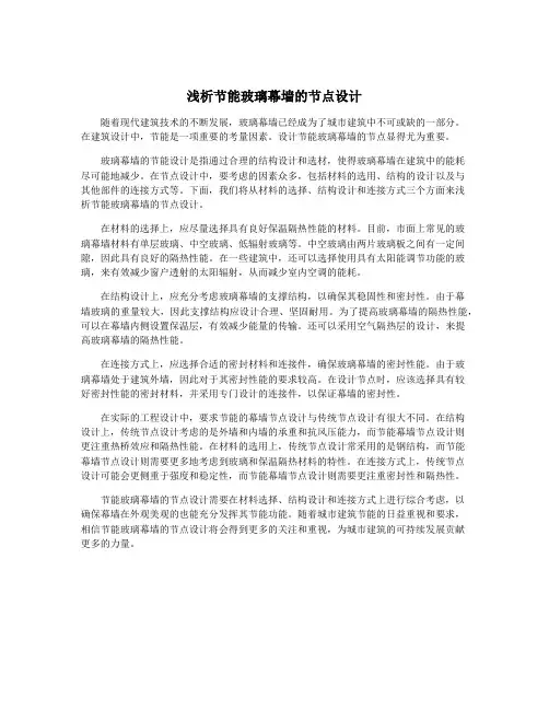 浅析节能玻璃幕墙的节点设计