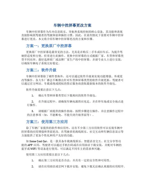 车辆中控屏幕更改方案