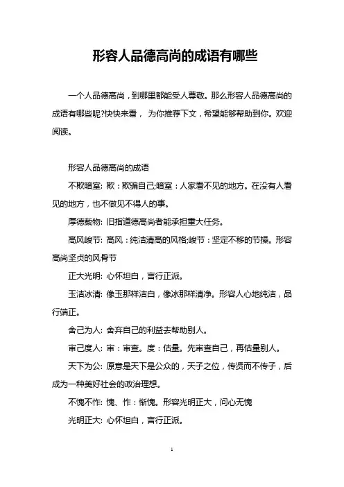 形容人品德高尚的成语有哪些