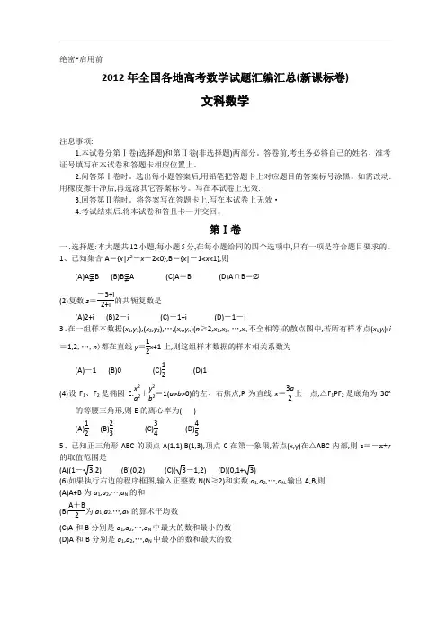 2012年全国高考文科数学试题及答案-新课标