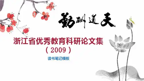 浙江省优秀教育科研论文集(2009)