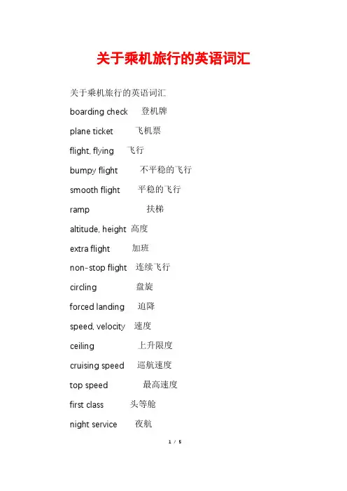 关于乘机旅行的英语词汇