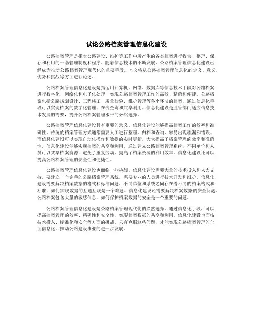 试论公路档案管理信息化建设