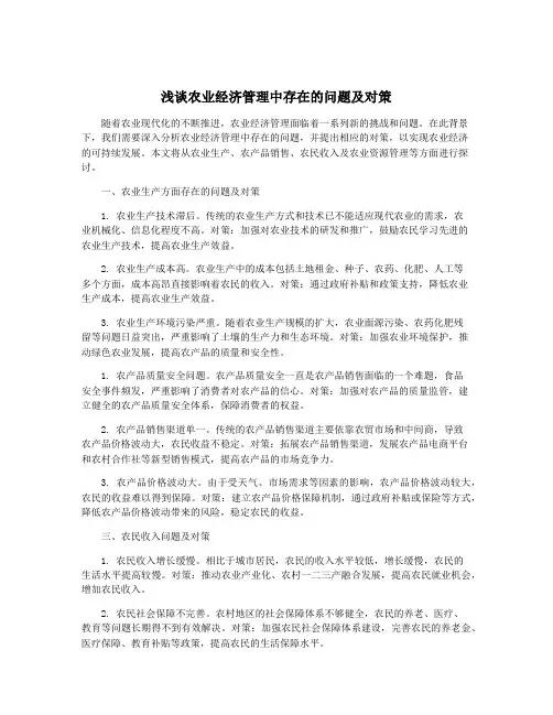 浅谈农业经济管理中存在的问题及对策