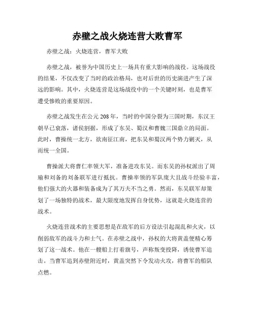 赤壁之战火烧连营大败曹军