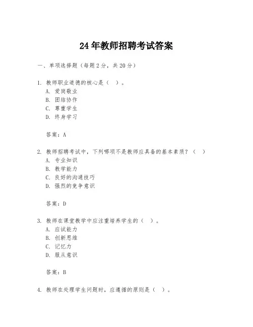 24年教师招聘考试答案