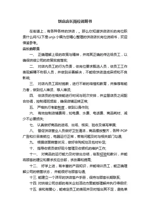 饼店店长岗位说明书
