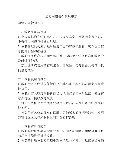 域名 网络安全管理规定