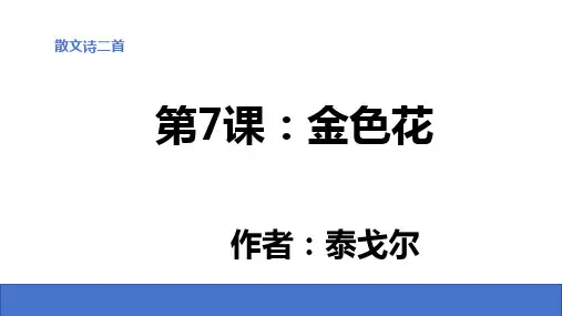 【语文】第7课《散文诗二首：金色花》课件 2024-2025学年统编版语文七年级上册