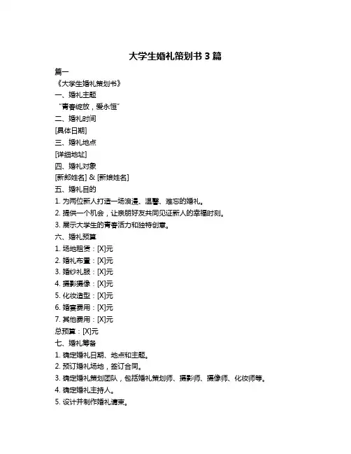 大学生婚礼策划书3篇