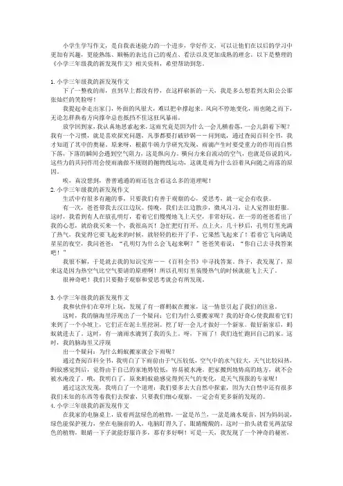 小学三年级我的新发现作文