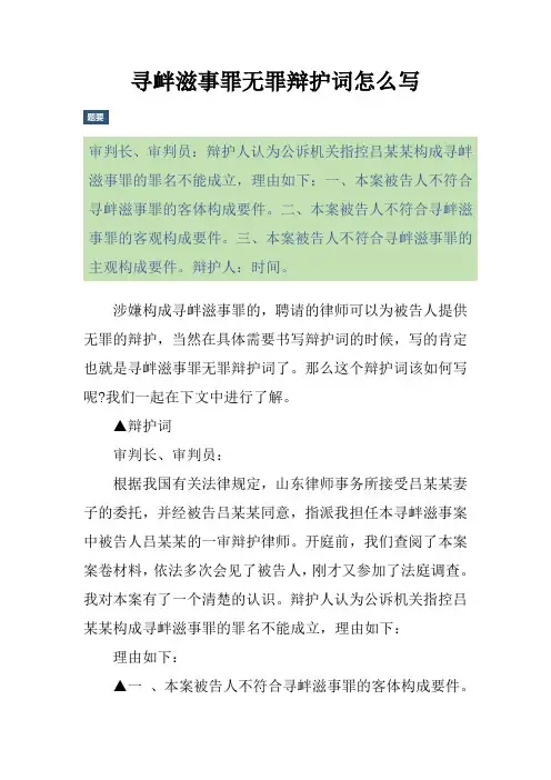 寻衅滋事罪无罪辩护词怎么写