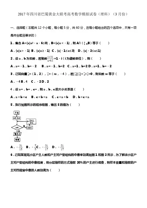 四川省巴蜀黄金大联考2017年高考数学模拟试卷理科3月份