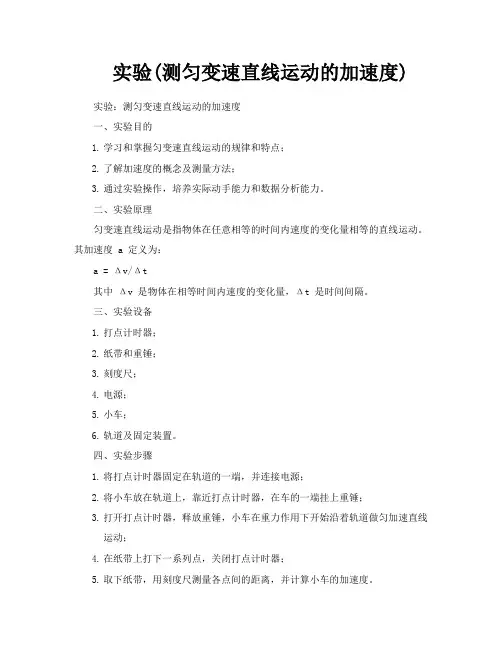 实验测匀变速直线运动的加速度