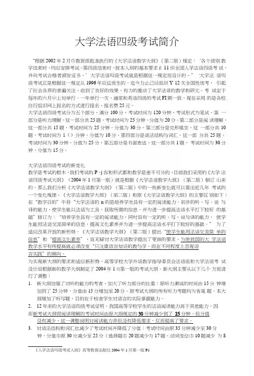 大学法语四级考试简介.doc