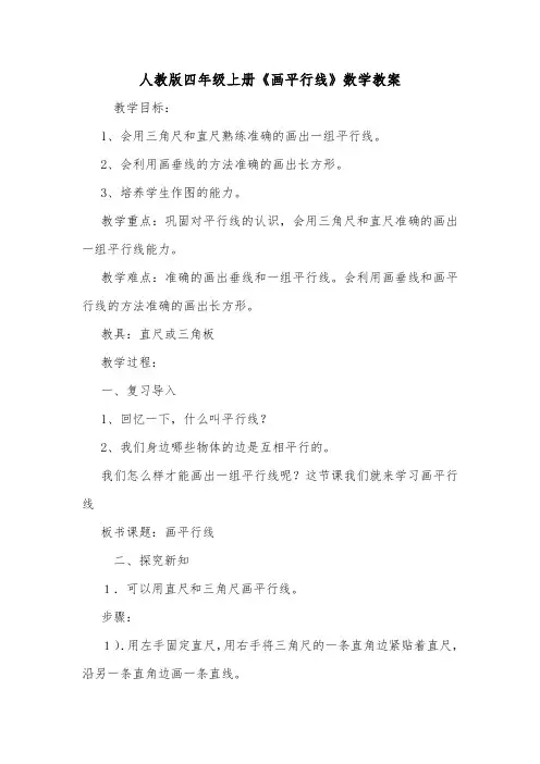 人教版四年级上册《画平行线》数学教案