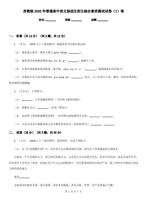 苏教版2020年普通高中语文保送生招生综合素质测试试卷(I)卷