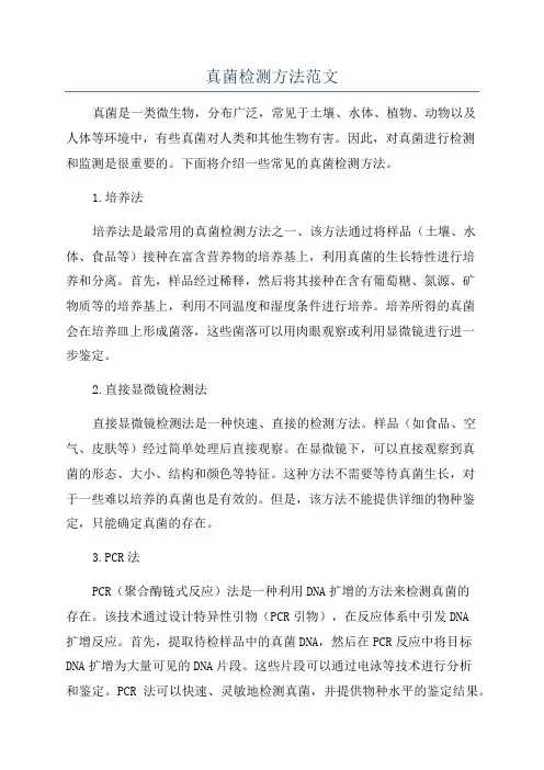 真菌检测方法范文